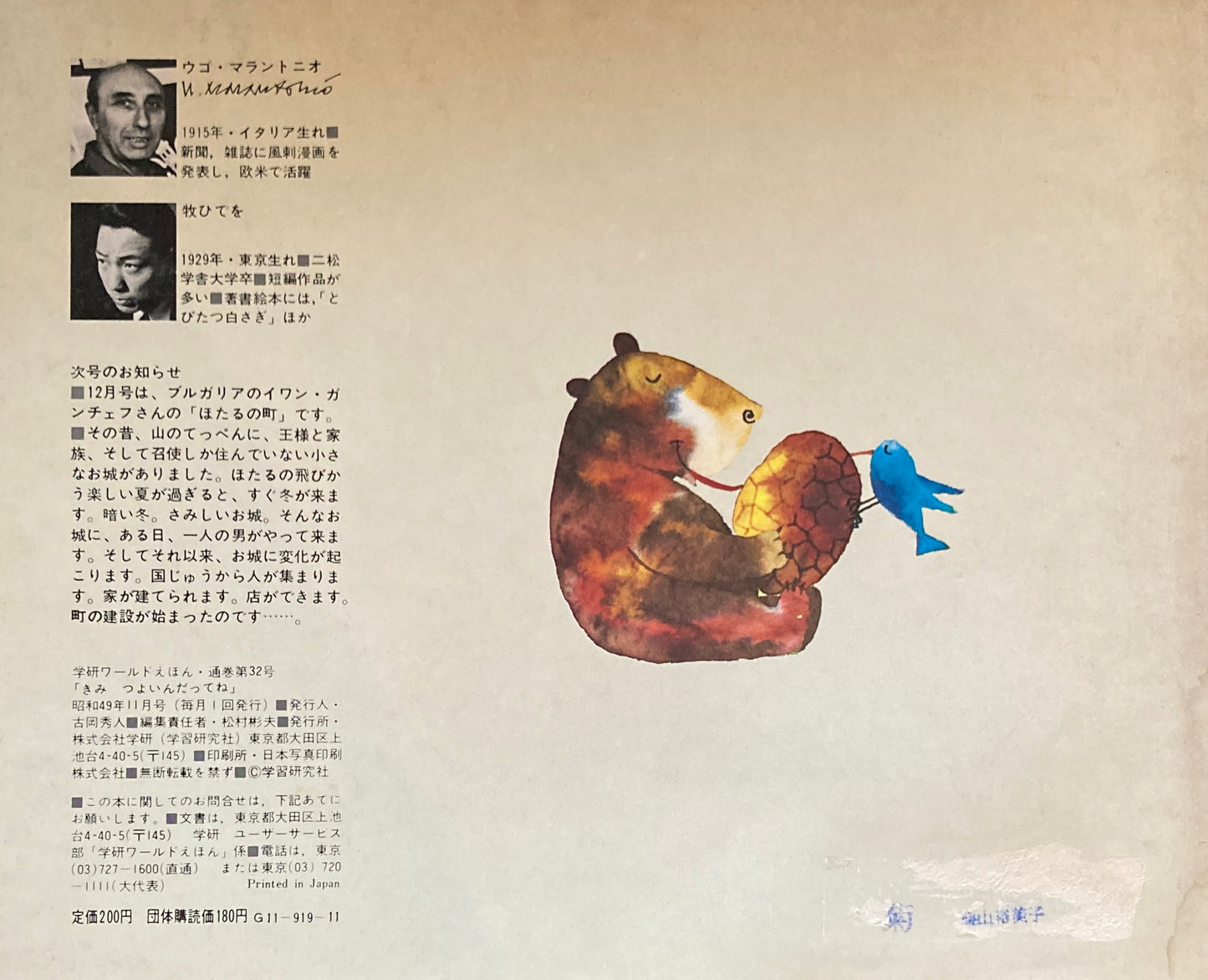 きみつよいんだってね 学研ワールドえほん第32号 1974年11月号