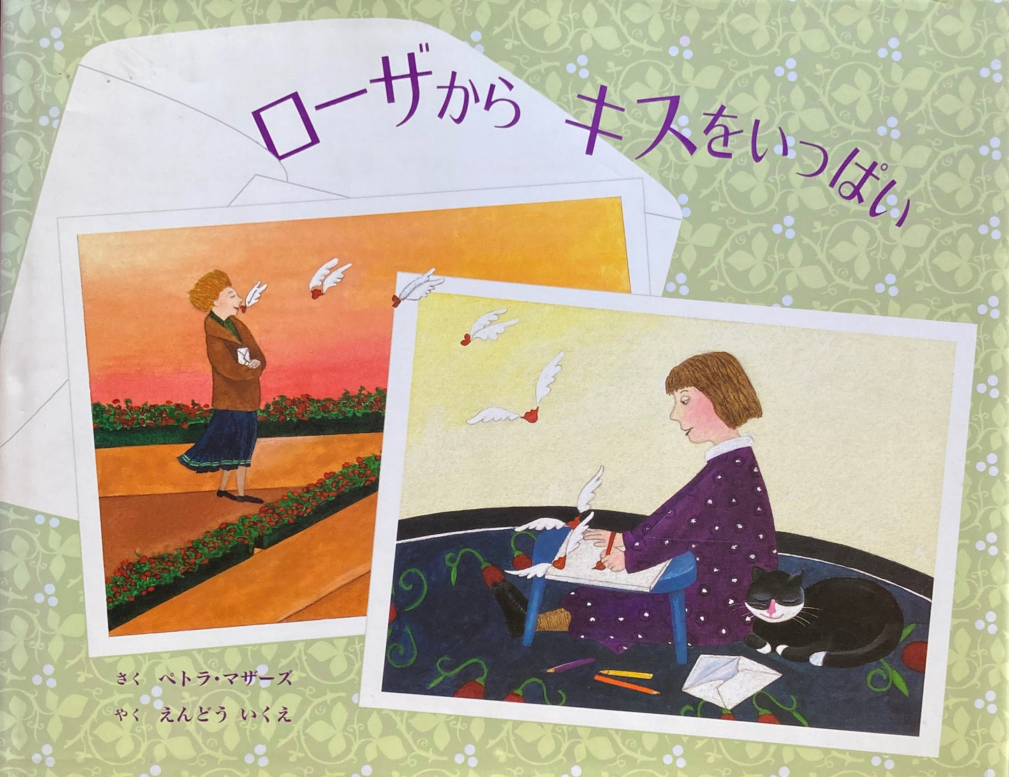 ローザからキスをいっぱい ペトラ・マザーズ