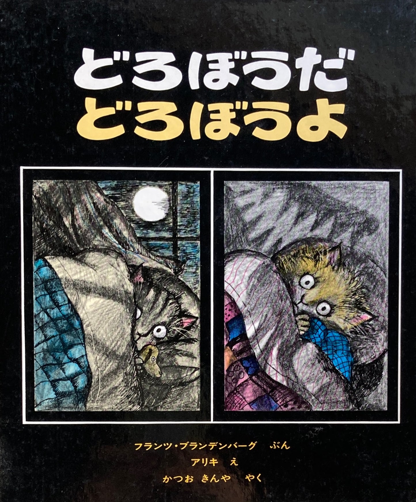 どろぼうだどろぼうよ アリキ