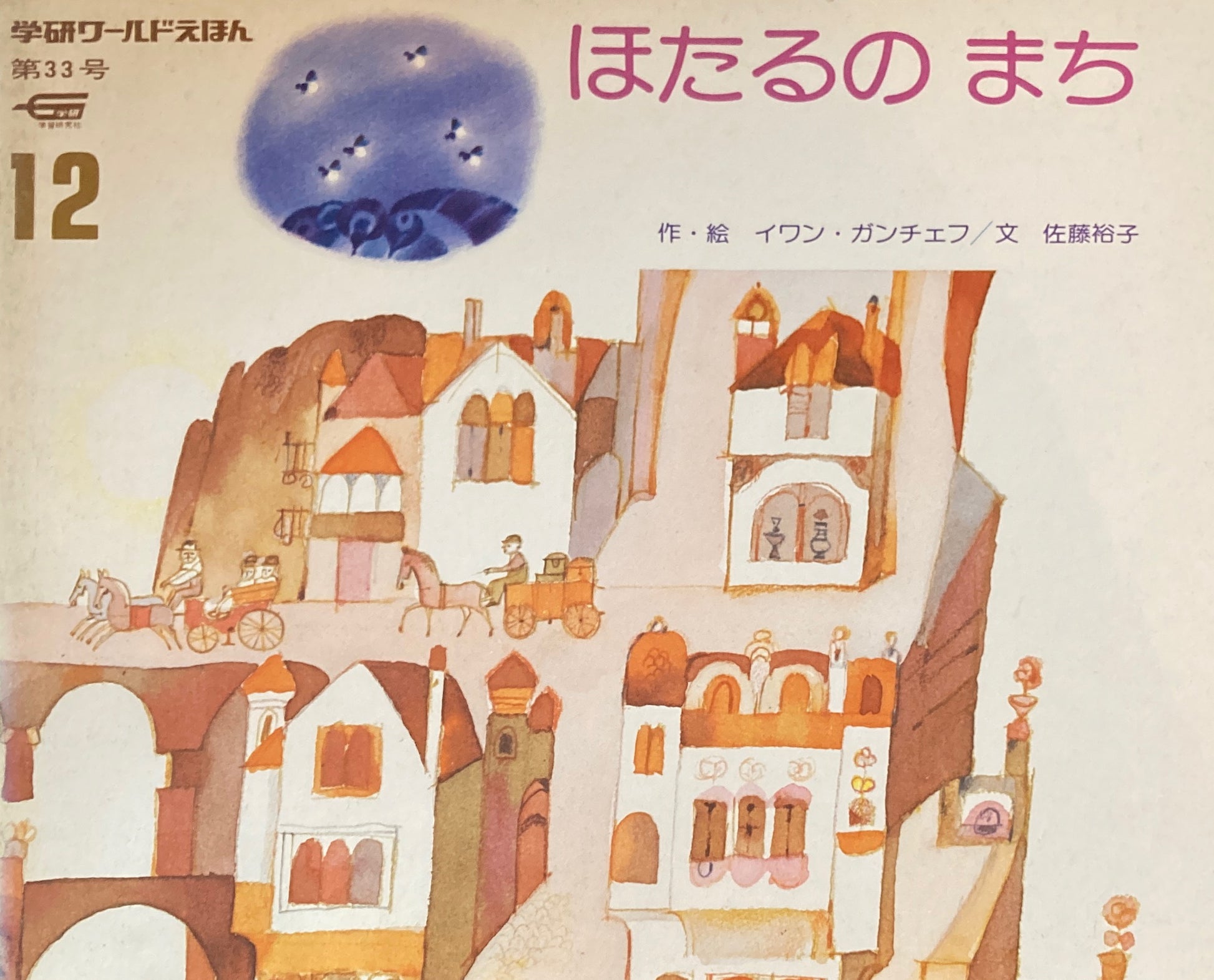 ほたるのまち 学研ワールドえほん第33号 1974年12月号