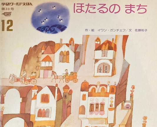 ほたるのまち 学研ワールドえほん第33号 1974年12月号