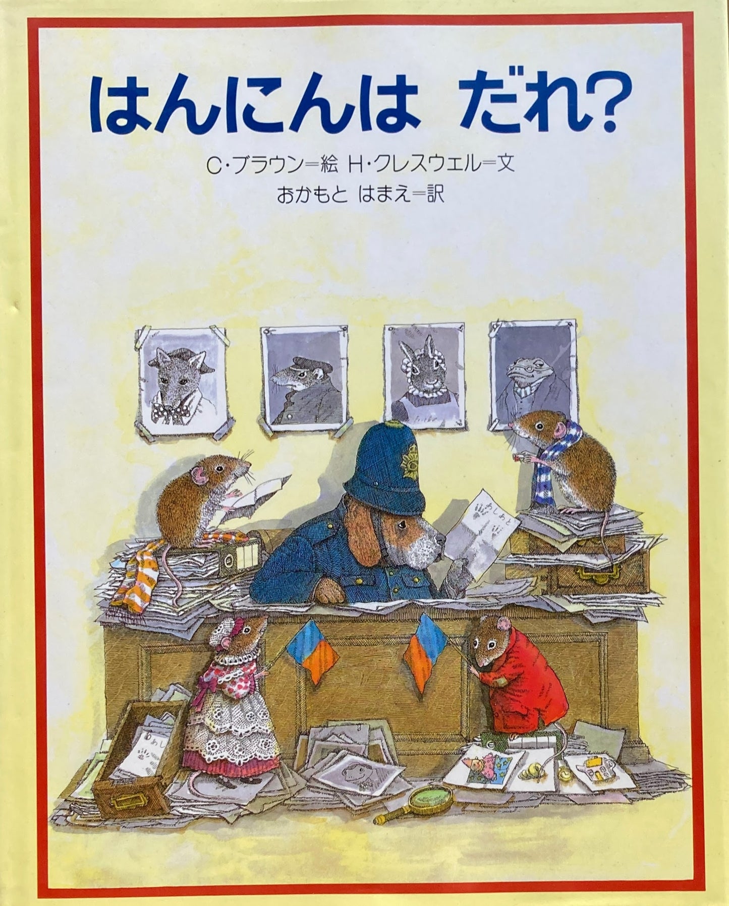 はんにんはだれ? クレスウェル