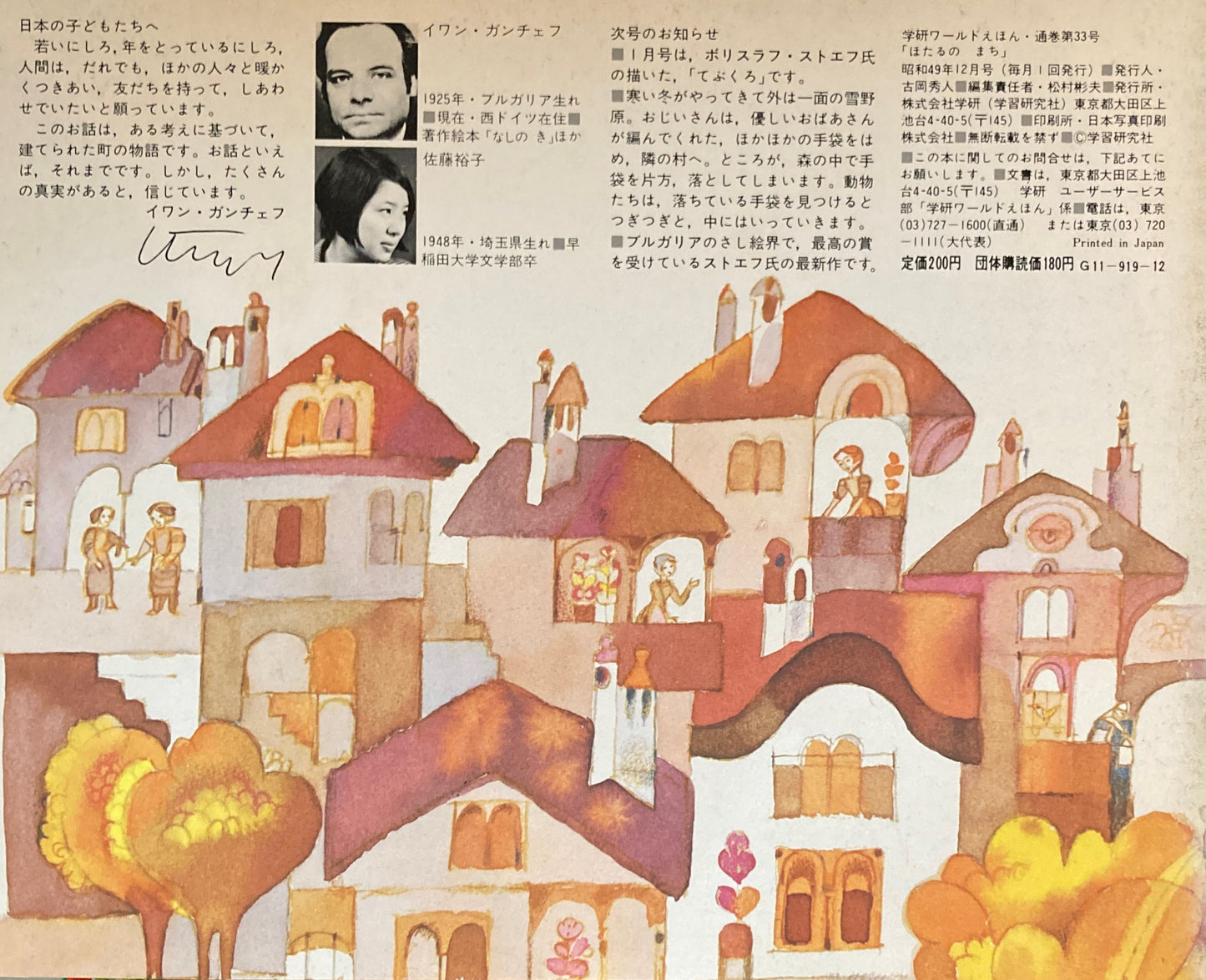 ほたるのまち 学研ワールドえほん第33号 1974年12月号