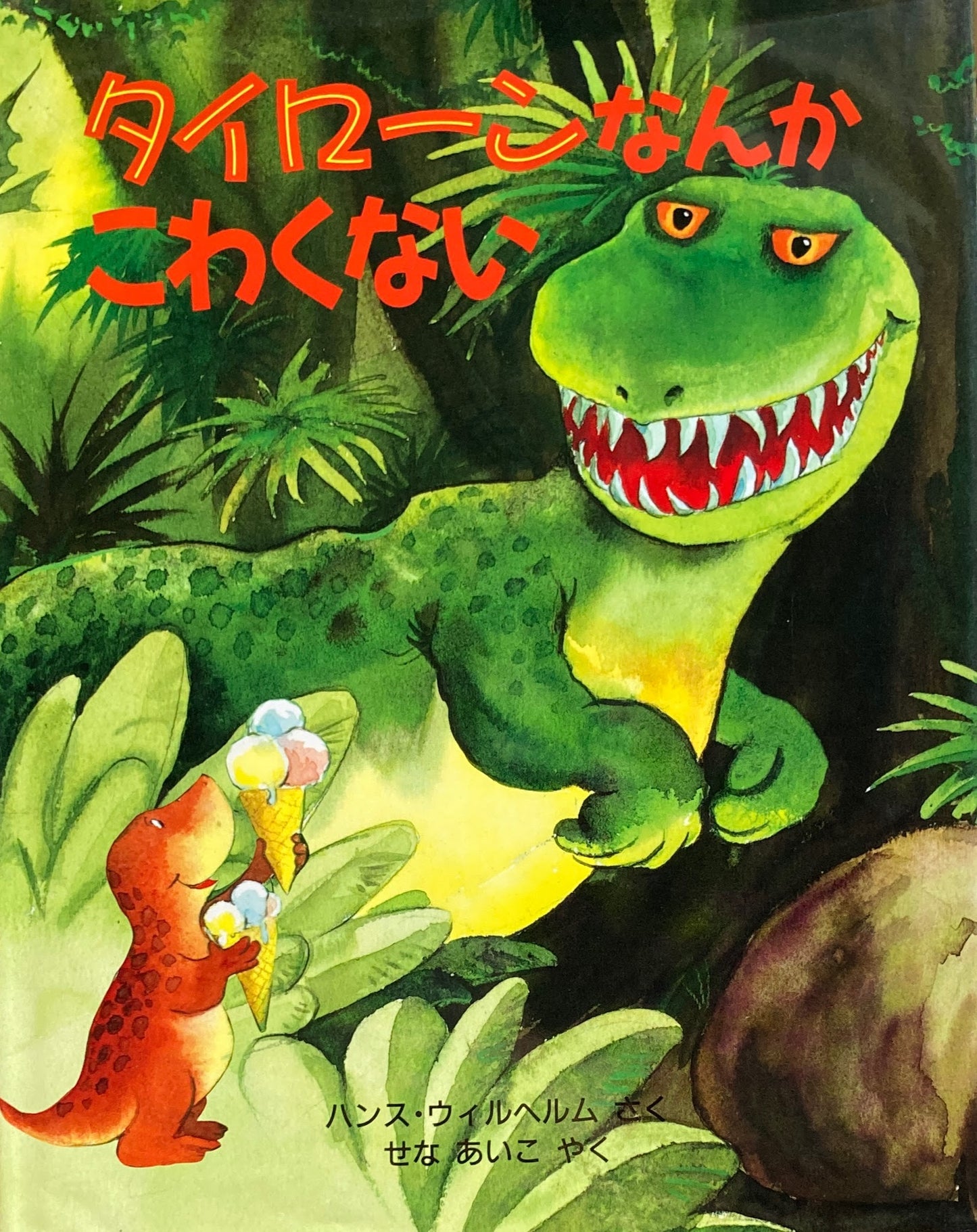 タイローンなんかこわくない ハンス・ウィルヘルム