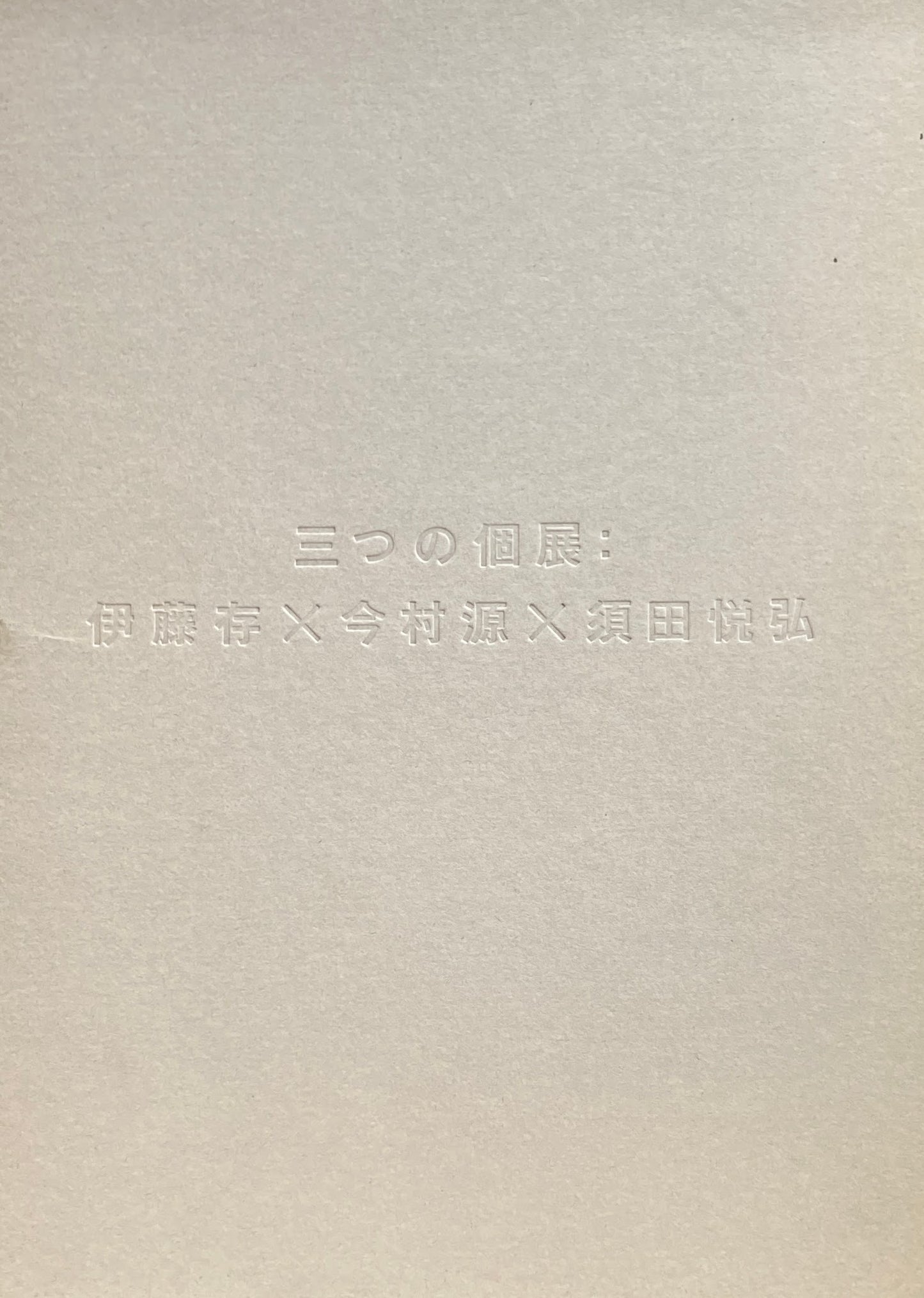 三つの個展:伊藤存・今村源・須田悦弘