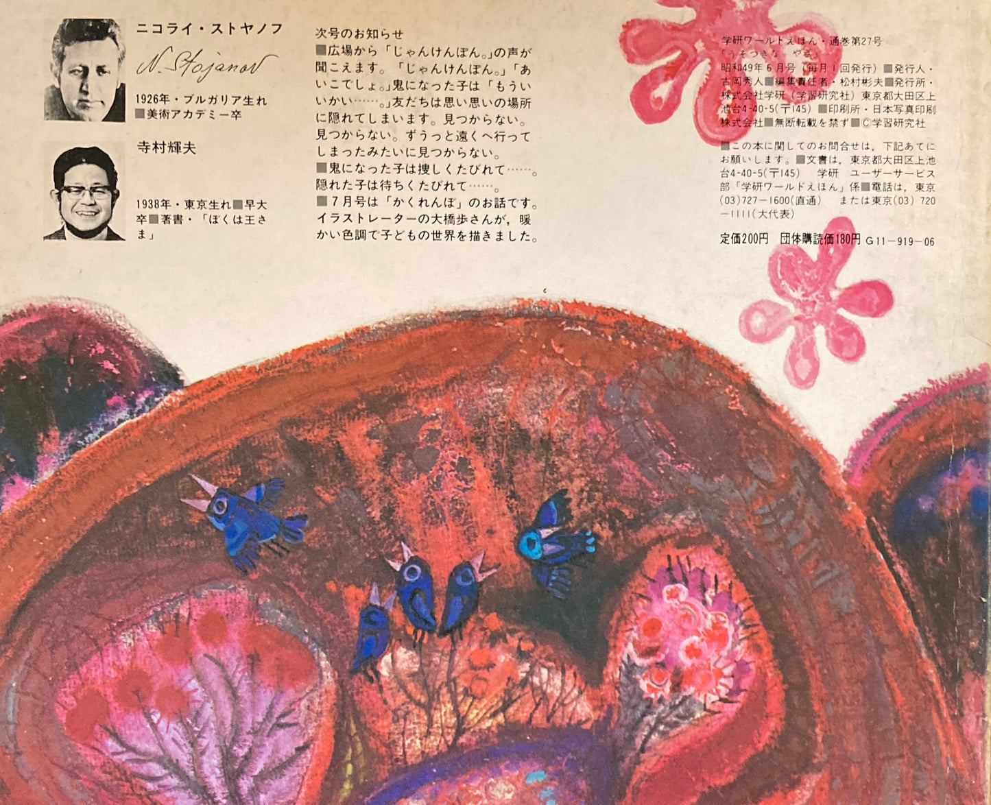 うそつきなやぎ 学研ワールドえほん第27号 1974年6月号