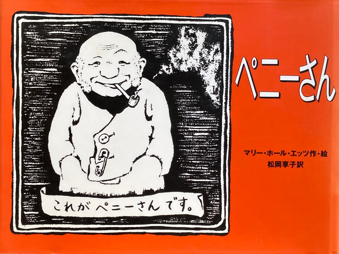 ペニーさん マリー・ホール・エッツ