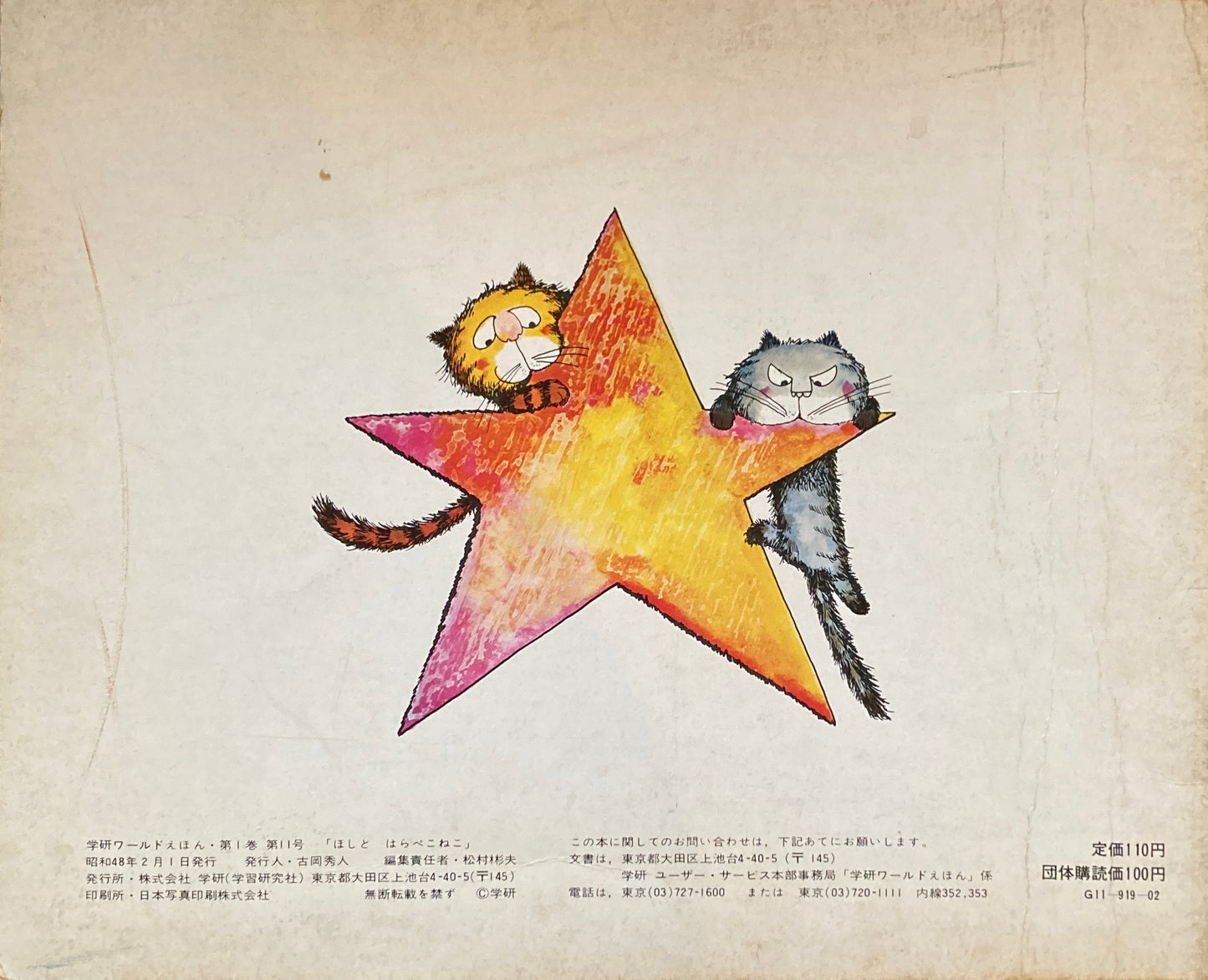 ほしとはらぺこねこ 学研ワールドえほん第11号 1973年