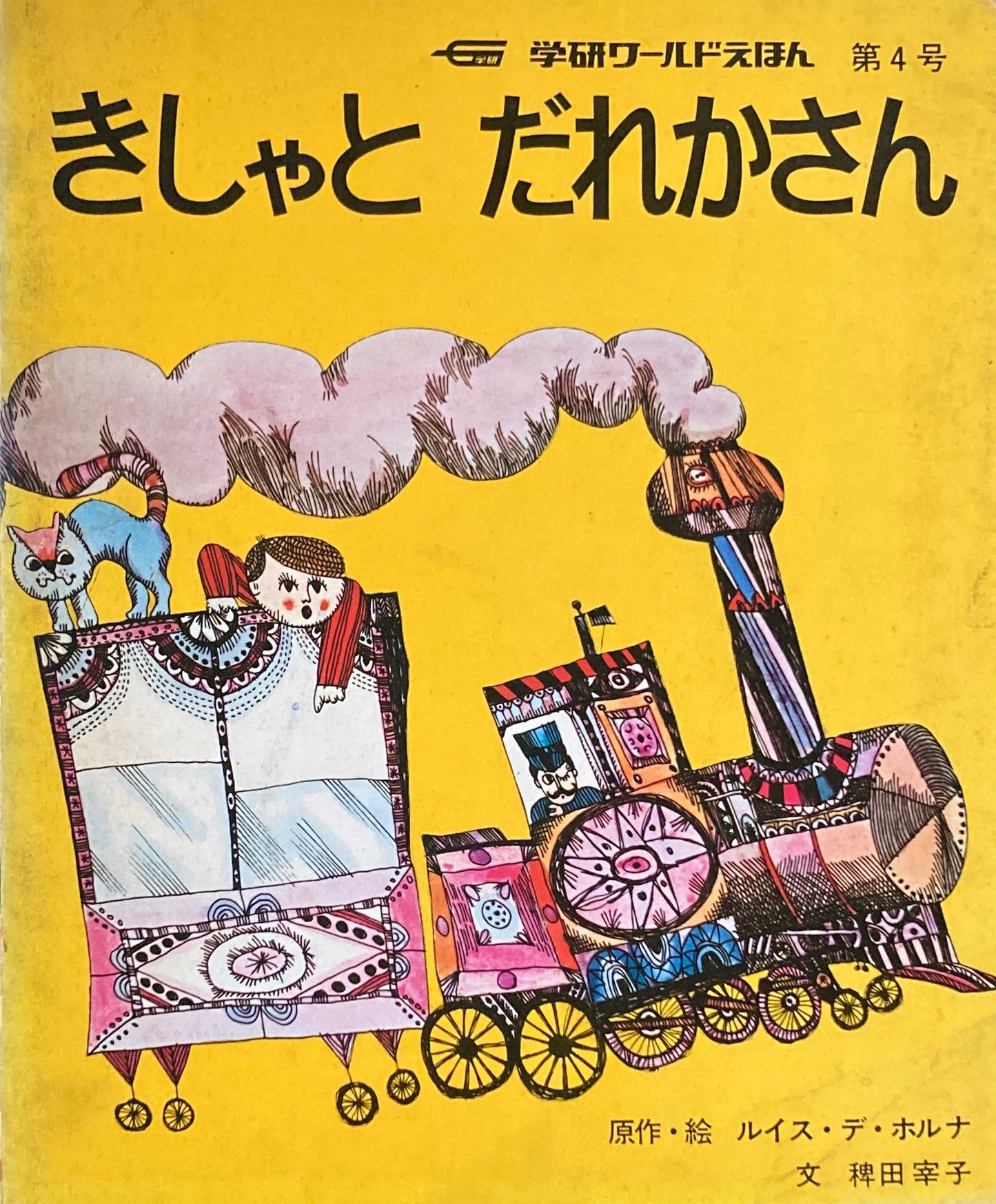 きしゃとだれかさん 学研ワールドえほん第4号 1972年