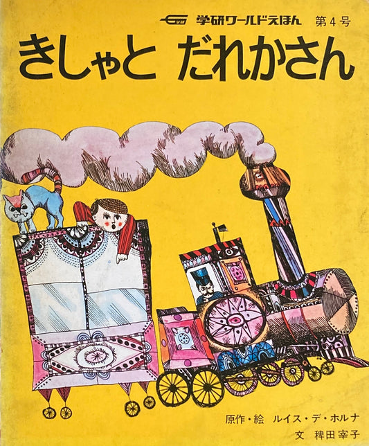 きしゃとだれかさん 学研ワールドえほん第4号 1972年
