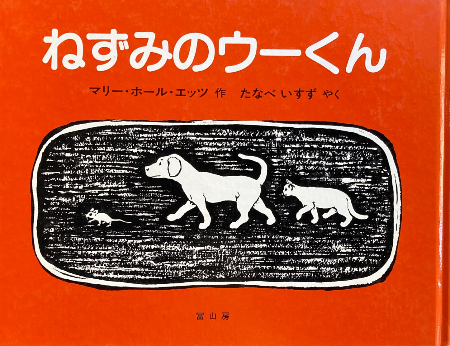 ねずみのウーくん マリー・ホール・エッツ