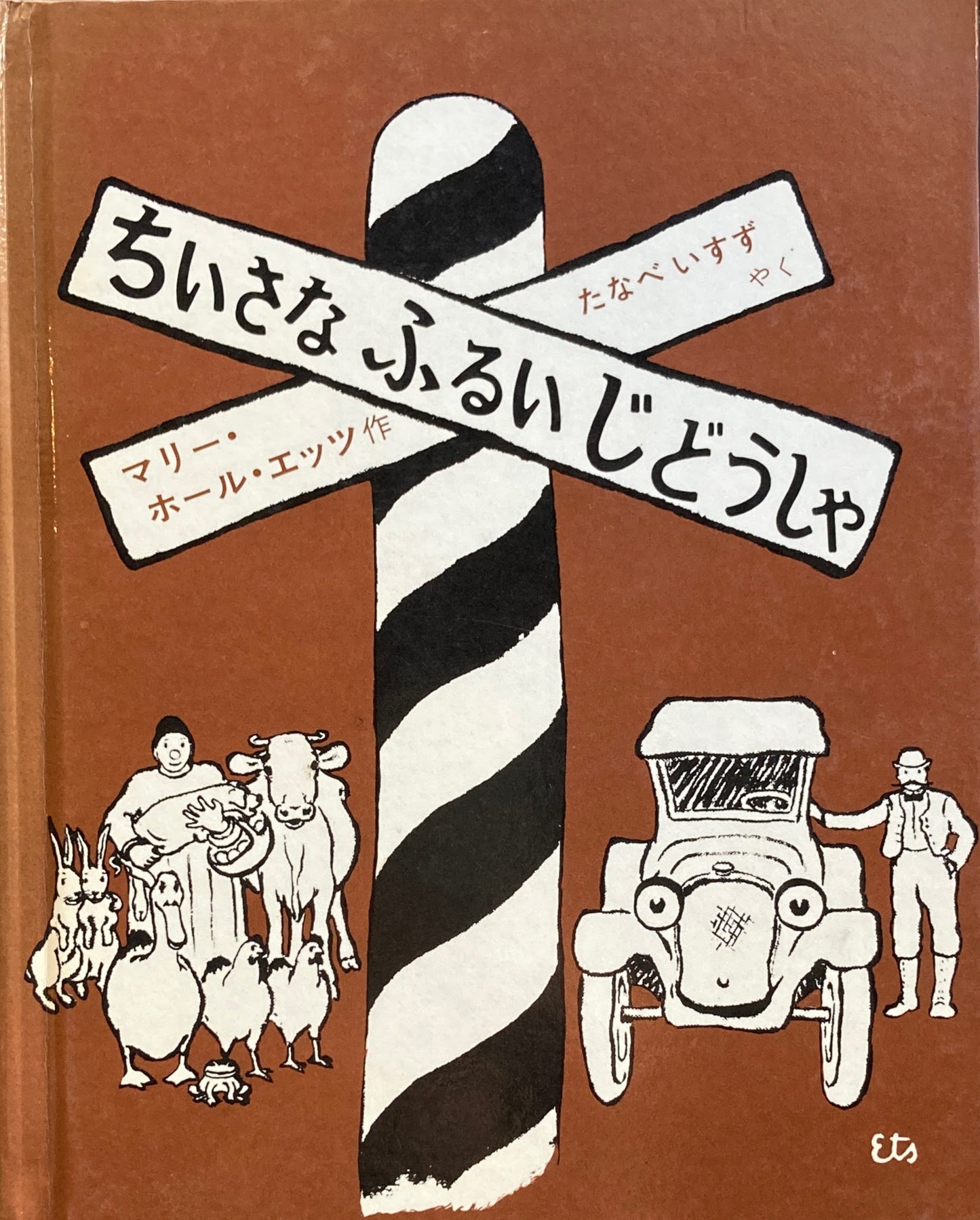 ちいさなふるいじどうしゃ マリー・ホール・エッツ
