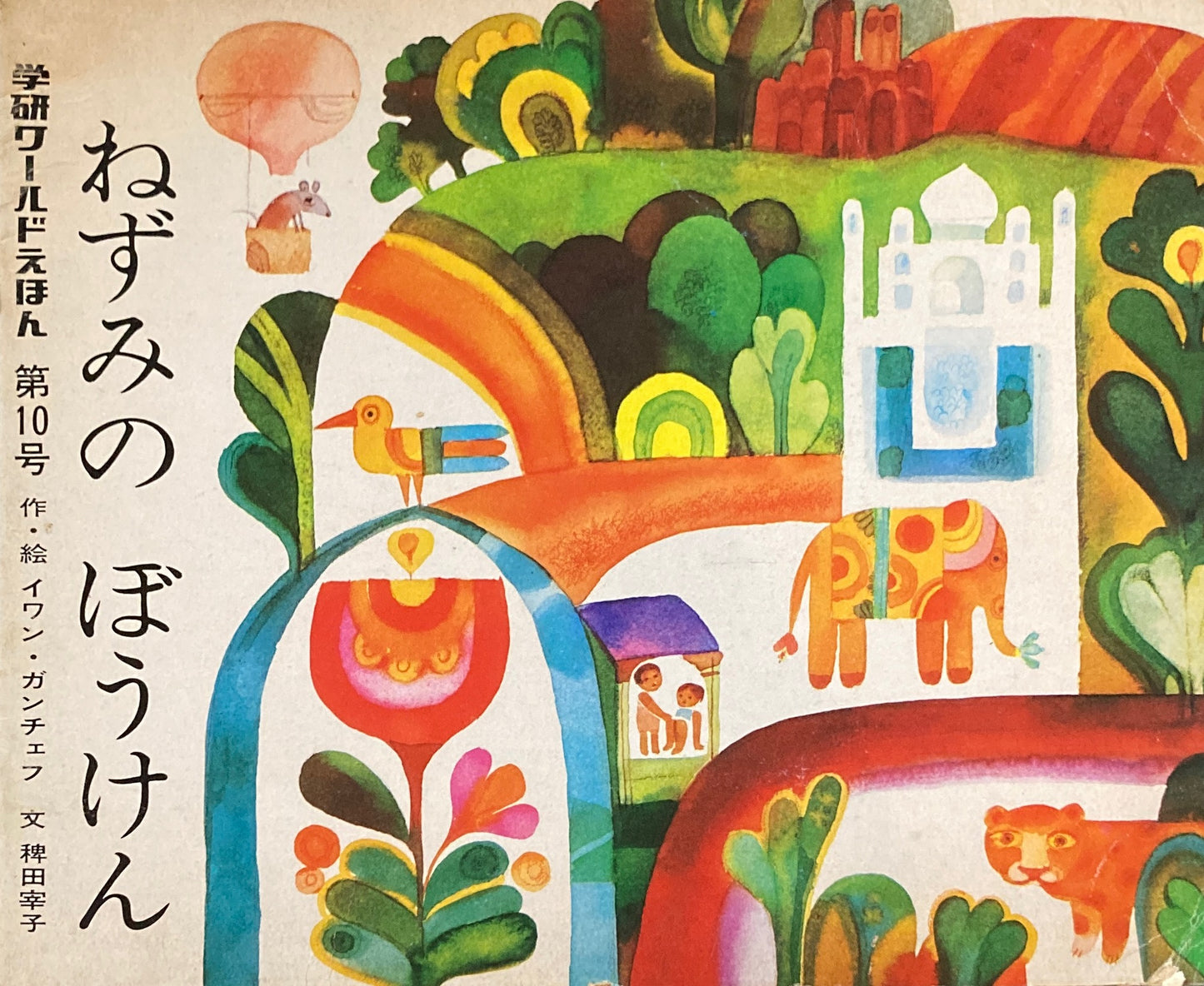 ねずみのぼうけん 学研ワールドえほん第10号 1973年