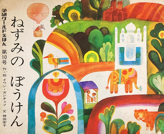 ねずみのぼうけん 学研ワールドえほん第10号 1973年