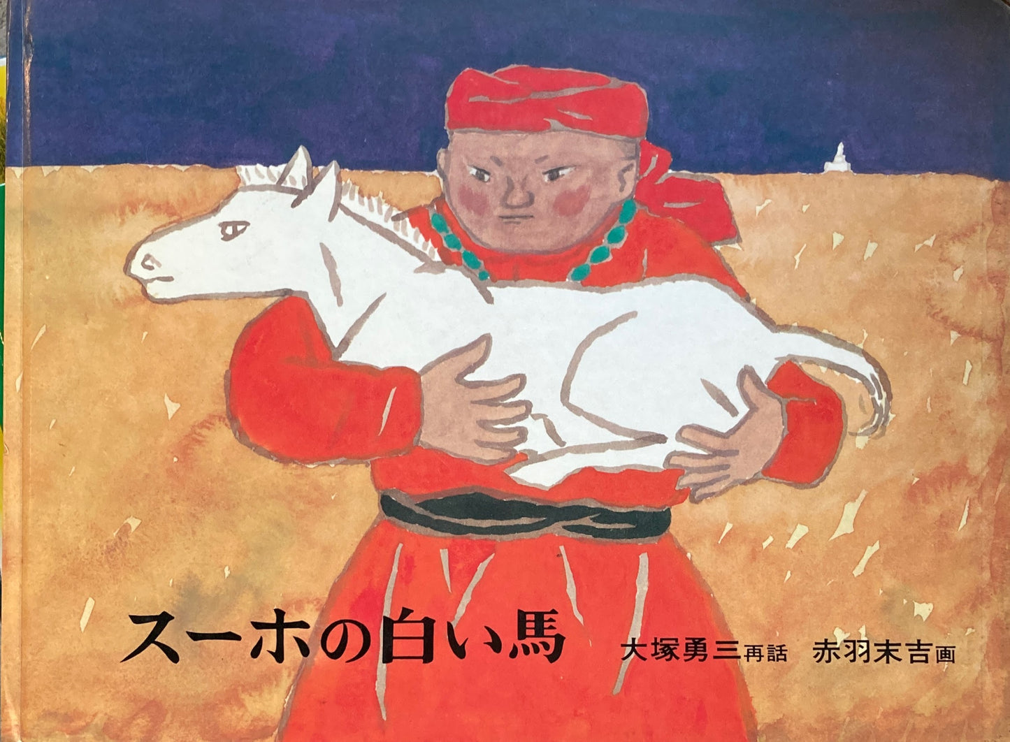 スーホの白い馬 赤羽末吉