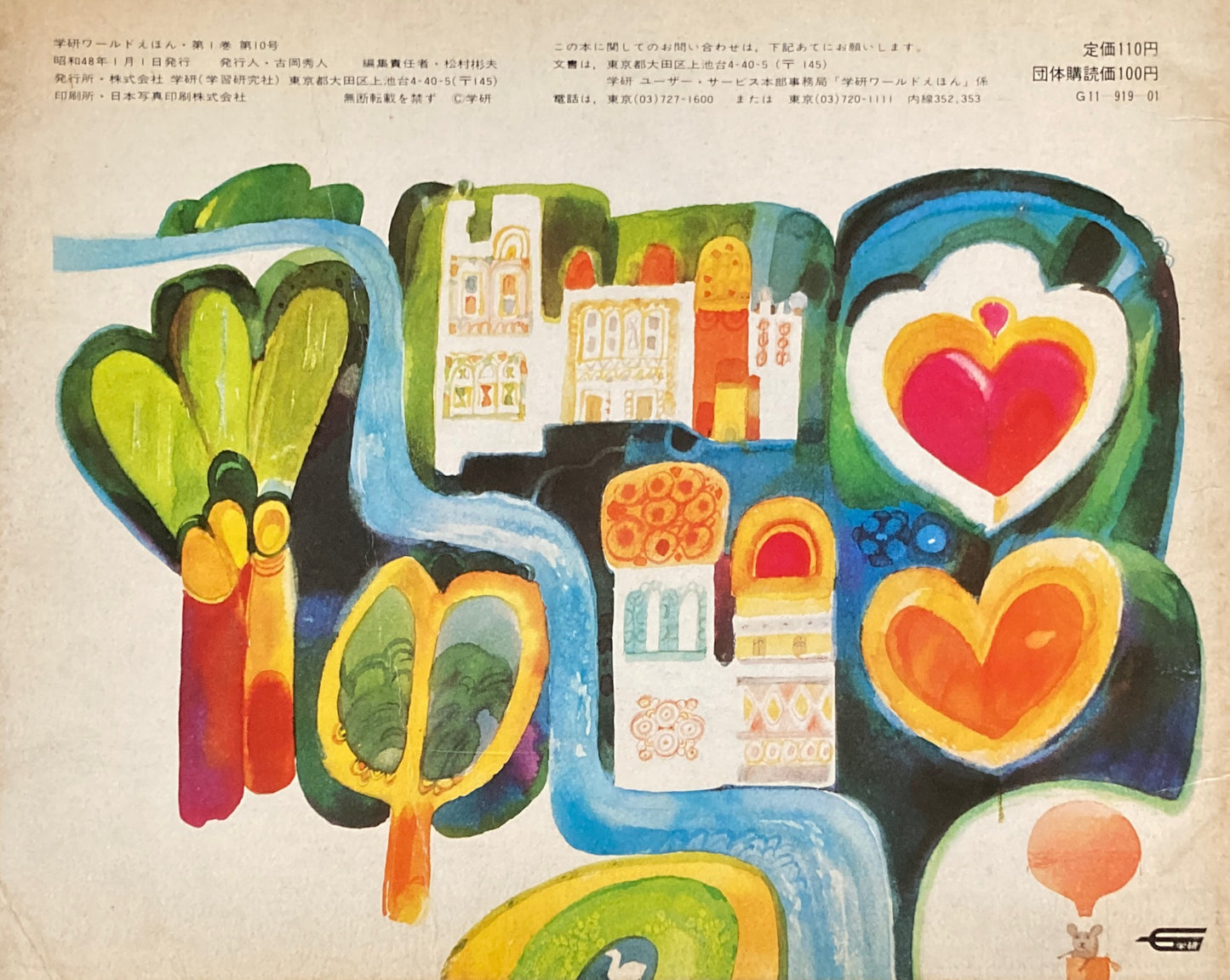 ねずみのぼうけん 学研ワールドえほん第10号 1973年