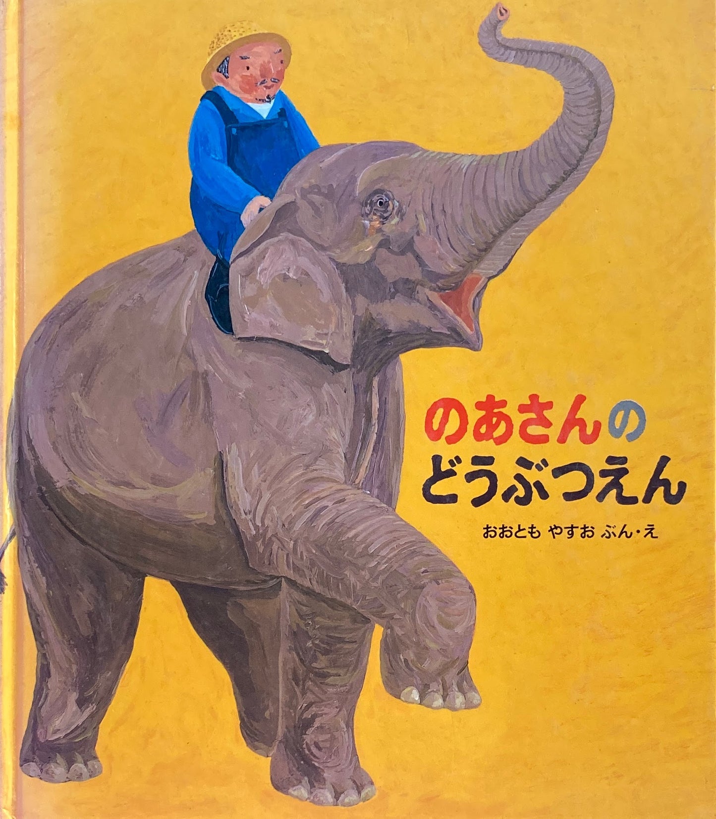 のあさんのどうぶつえん おおともやすお