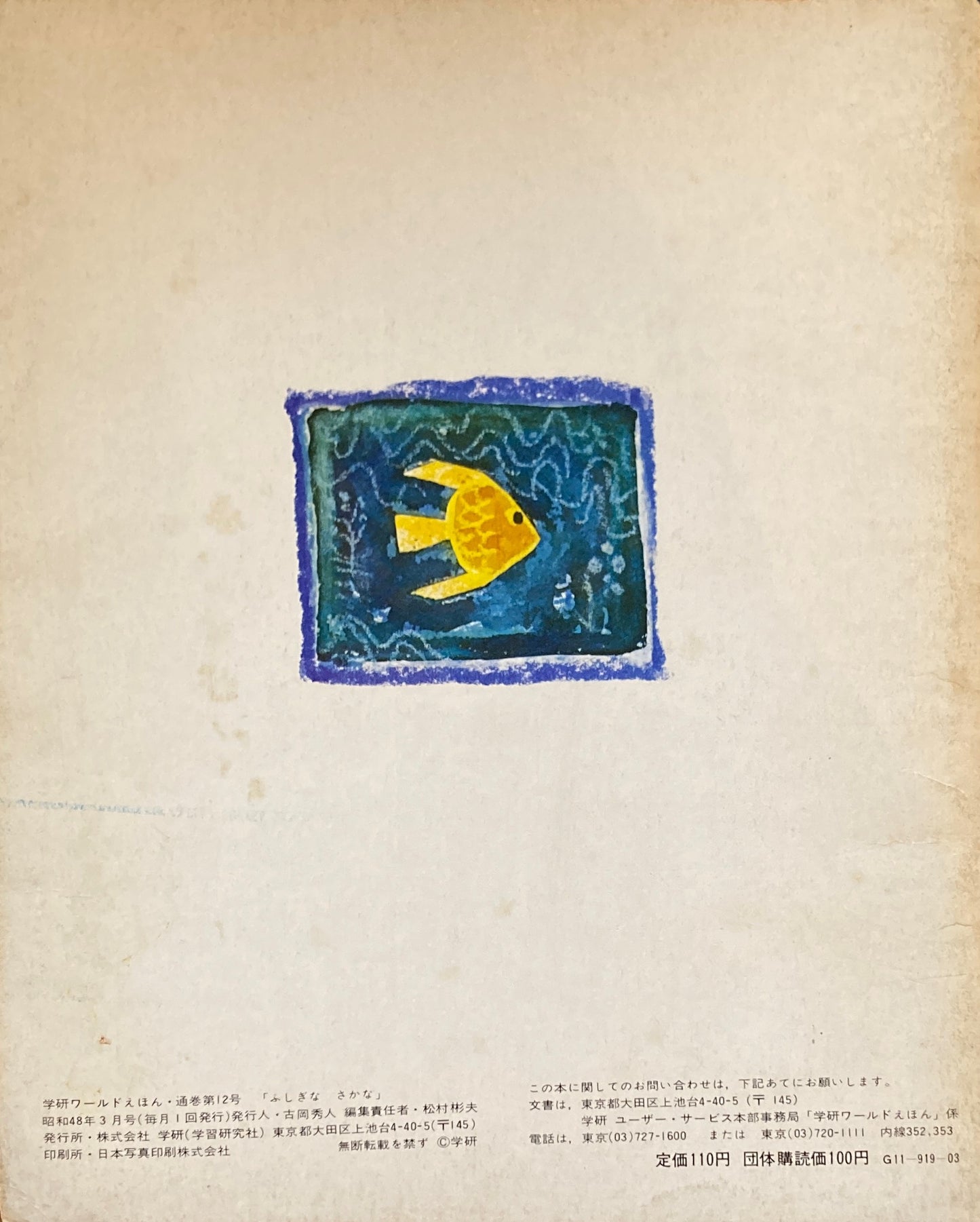 ふしぎなさかな 学研ワールドえほん第12号 1973年