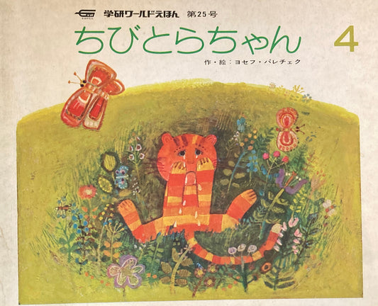 ちびとらちゃん 学研ワールドえほん第25号 1974年4月号