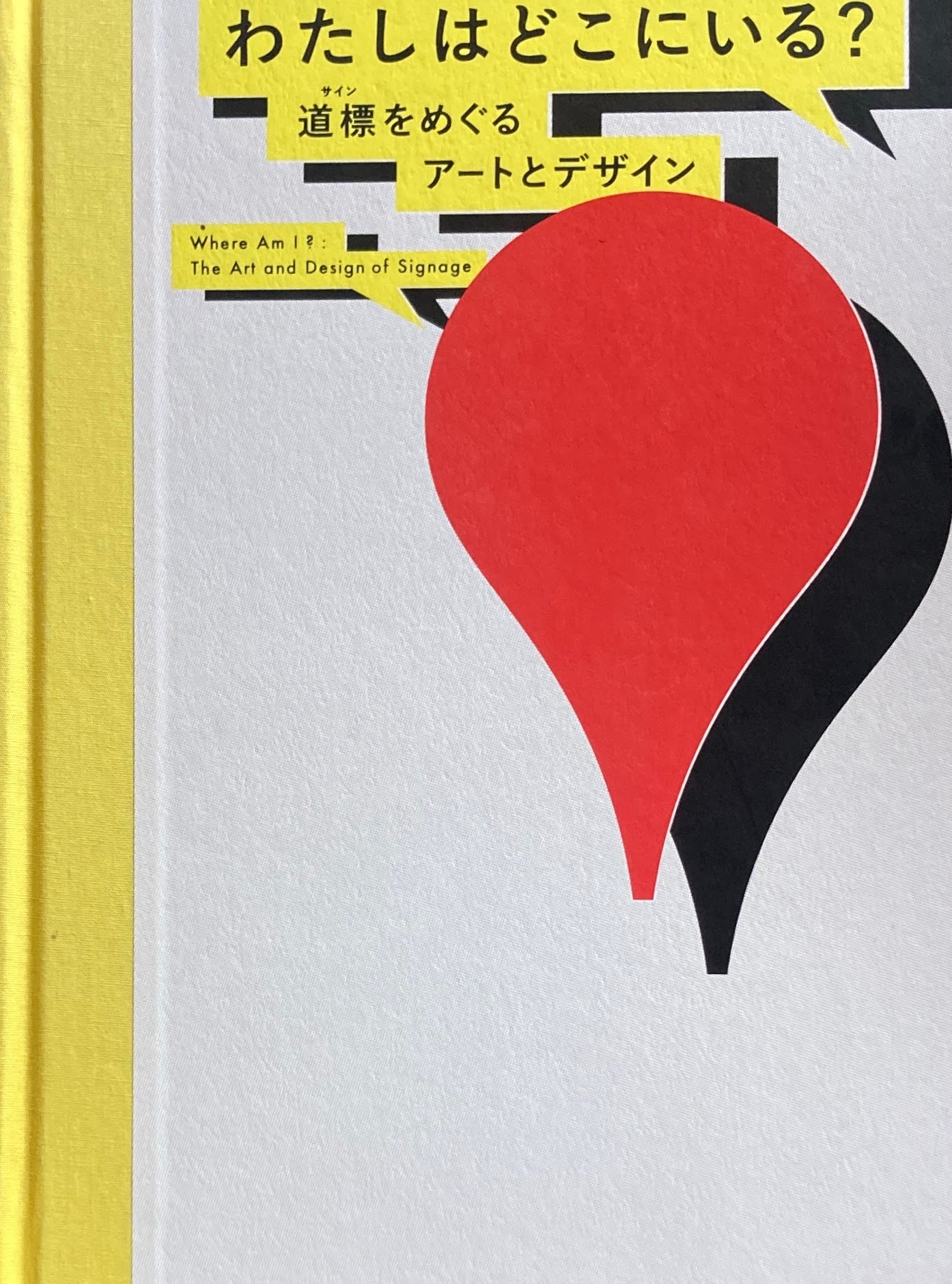 わたしはどこにいる? 道標をめぐるアートとデザイン