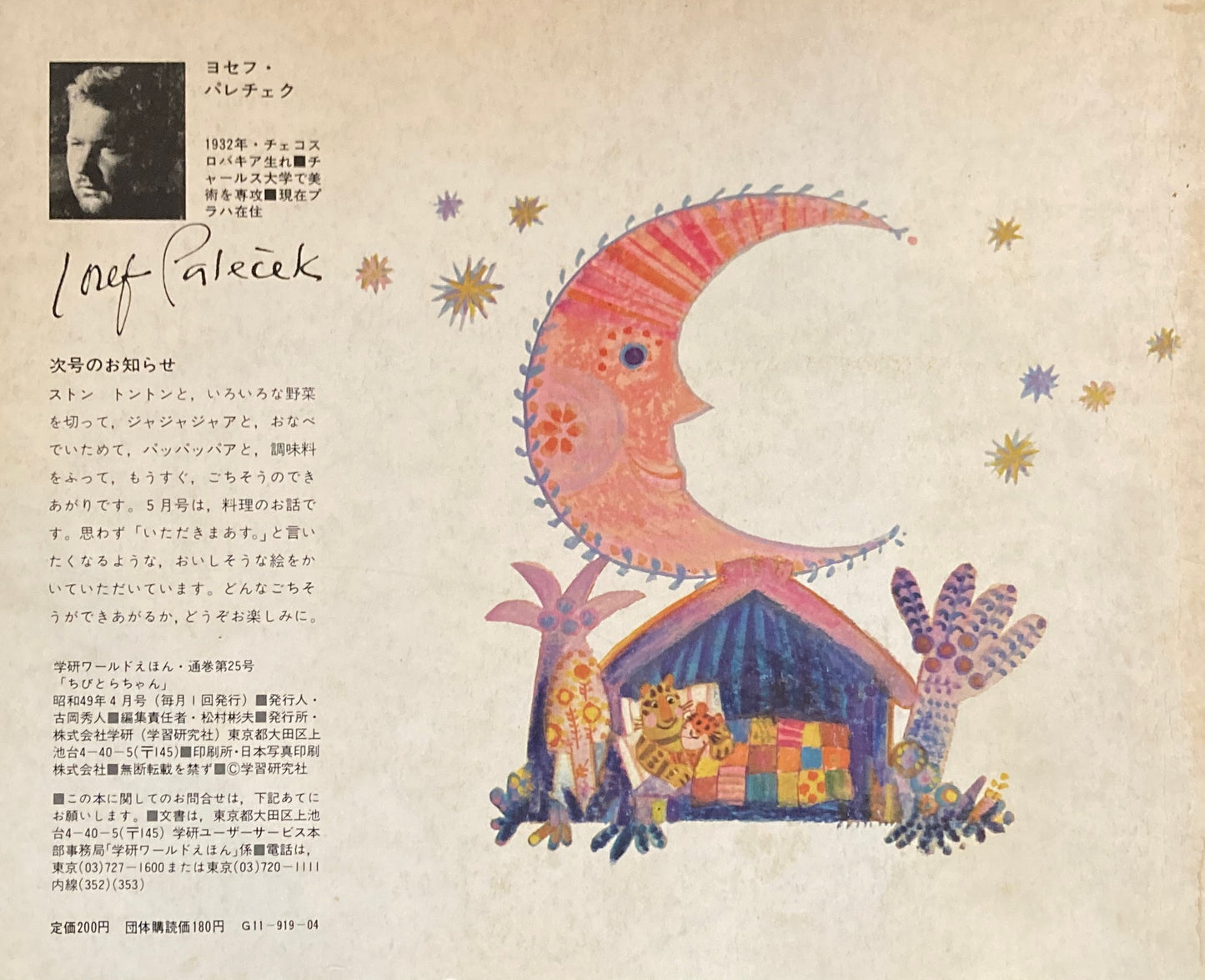 ちびとらちゃん 学研ワールドえほん第25号 1974年4月号