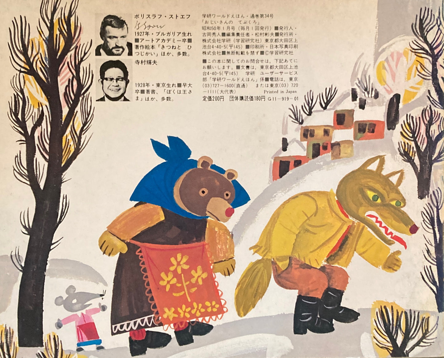 おじいさんのてぶくろ 学研ワールドえほん第34号 1975年1月号