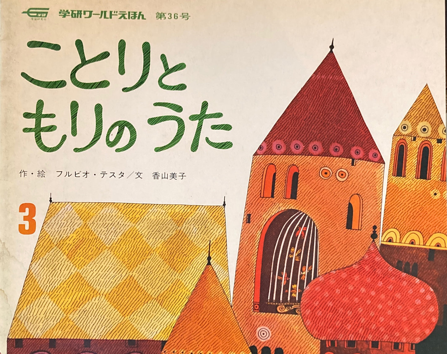 ことりともりのうた 学研ワールドえほん第36号 1975年3月号