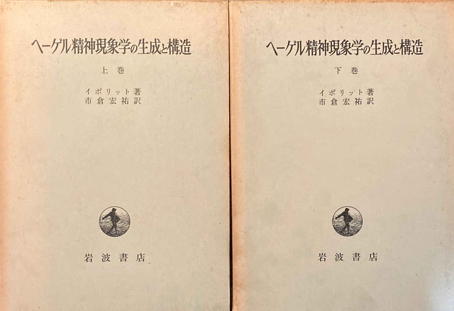 ヘーゲル精神現象学の生成と構造 イポリット 上下巻2冊