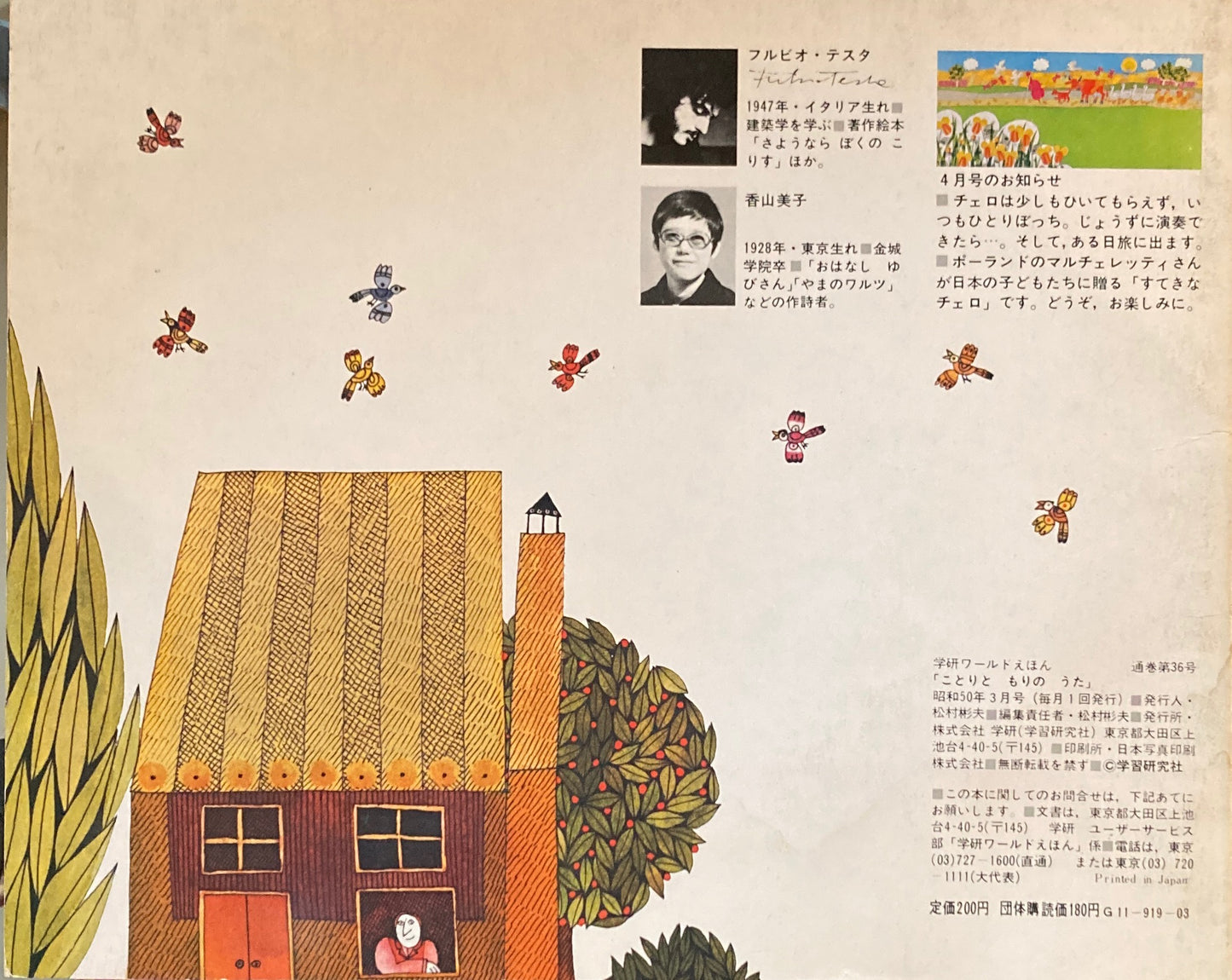 ことりともりのうた 学研ワールドえほん第36号 1975年3月号