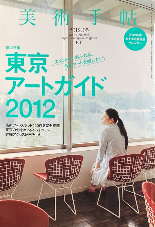 美術手帖 2012年5月号 966号 東京アートガイド2012