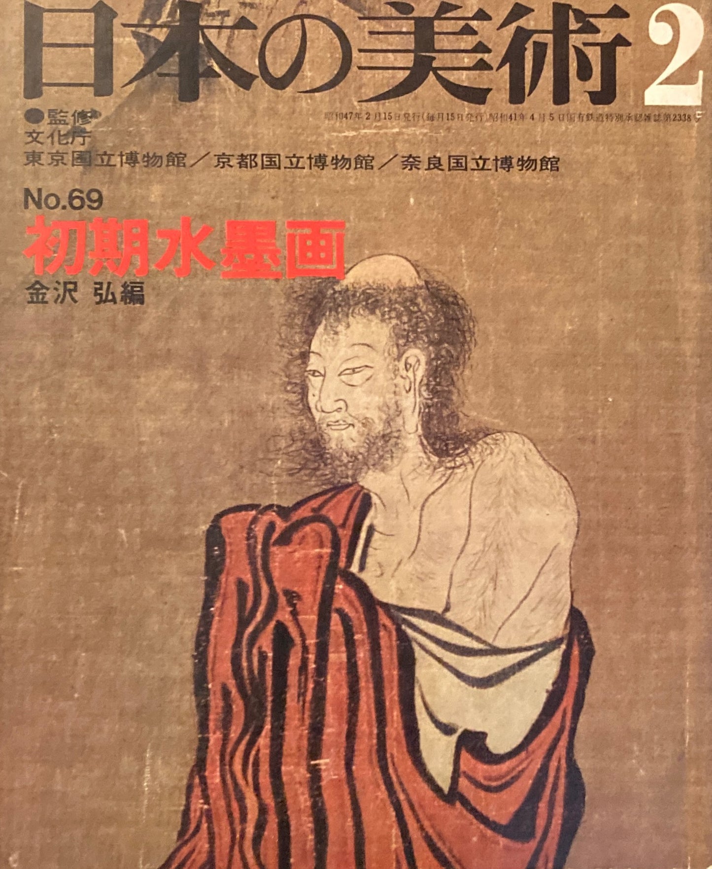日本の美術 1972年2月号 69号 初期水墨画