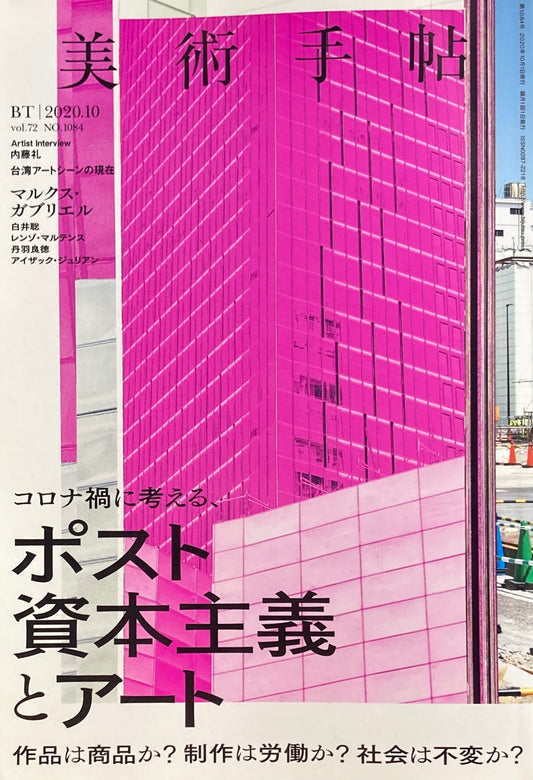 美術手帖 2020年10月号 1084年 ポスト資本主義とアート