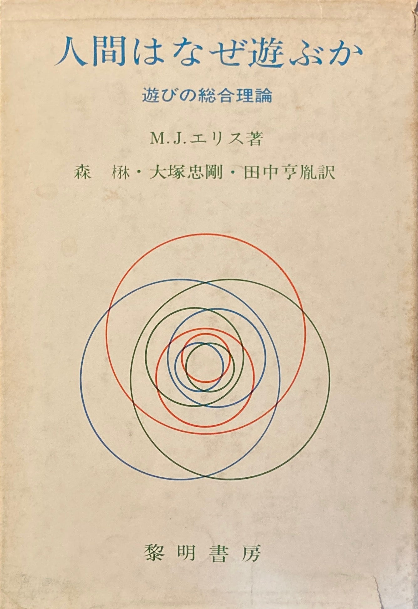 人間はなぜ遊ぶか 遊びの総合理論 M.J.エリス