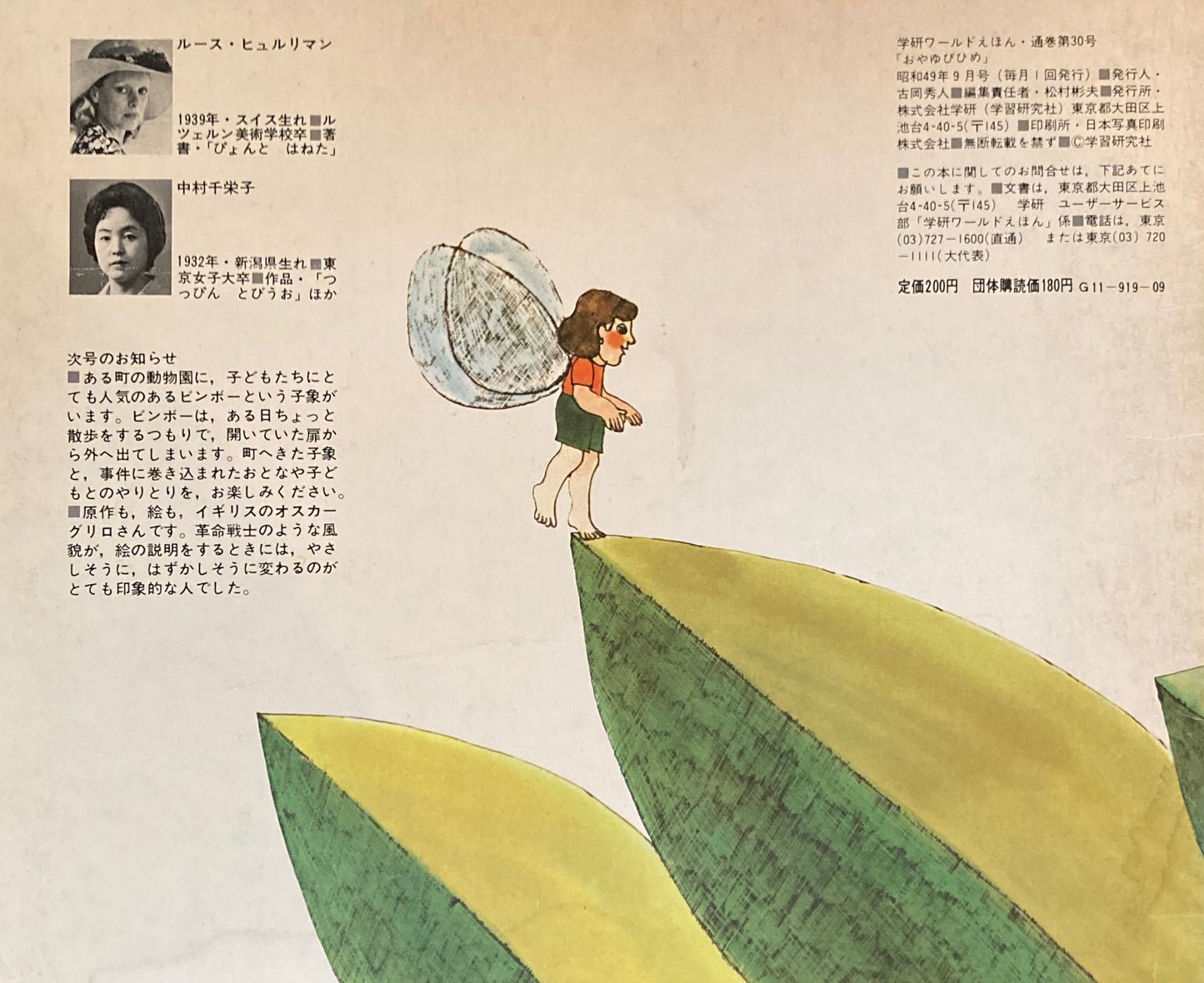 おやゆびひめ 学研ワールドえほん第30号 1974年9月号