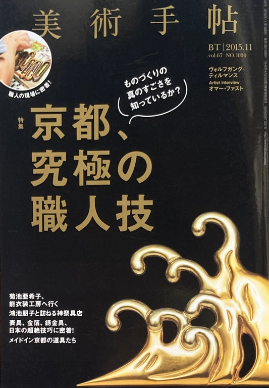 美術手帖 2015年11月号 NO.1030 京都、究極の職人技