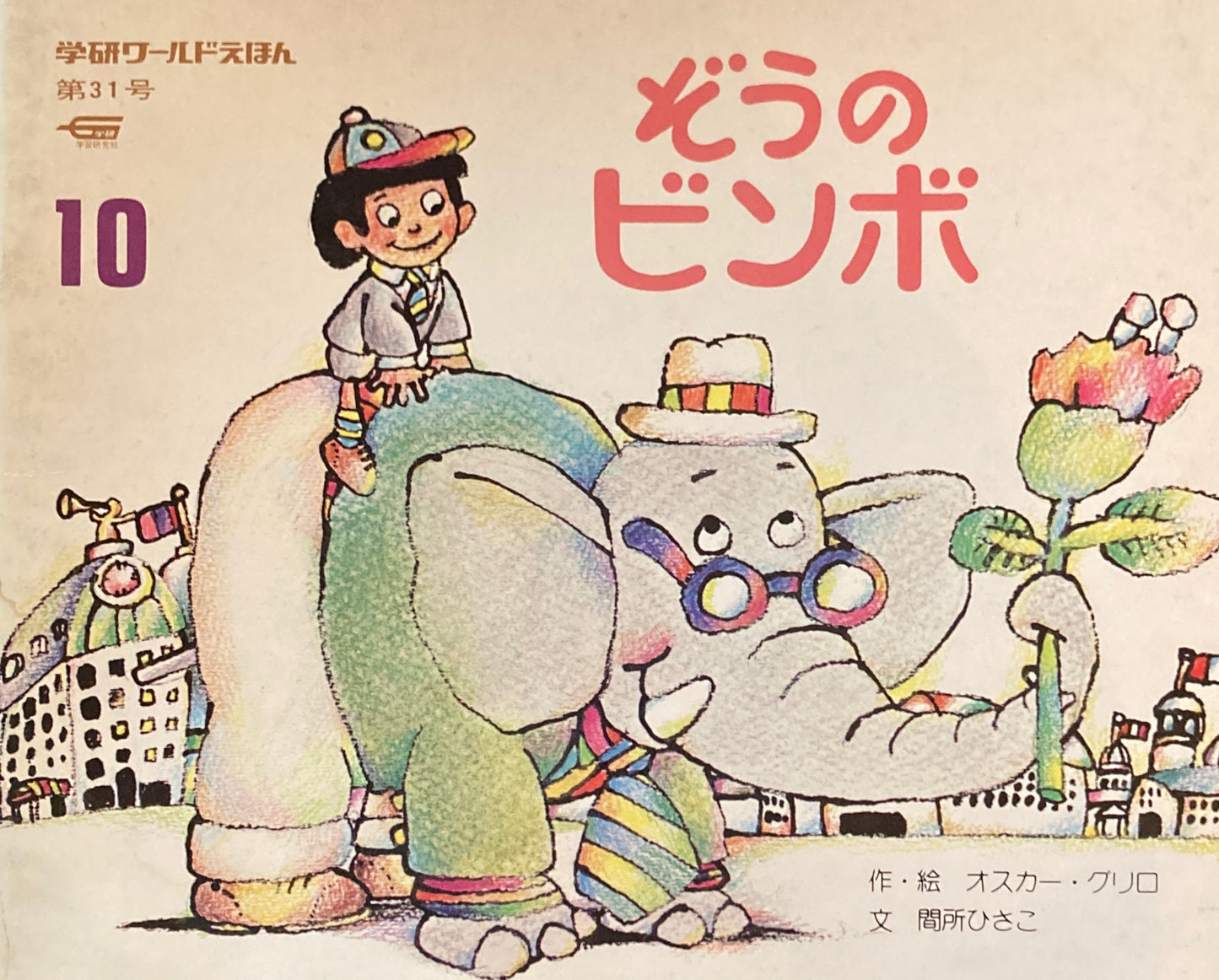 ぞうのビンボ 学研ワールドえほん第31号 1974年10月号