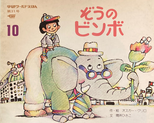 ぞうのビンボ 学研ワールドえほん第31号 1974年10月号