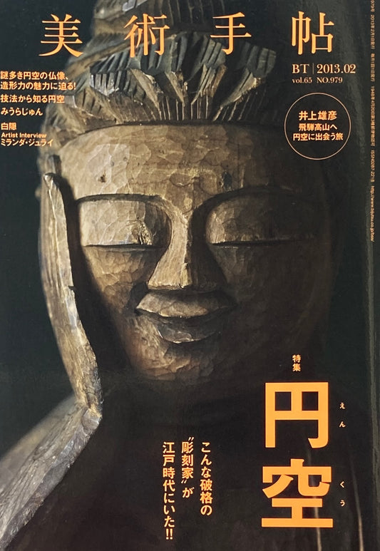 美術手帖 2013年2月号 979号 円空