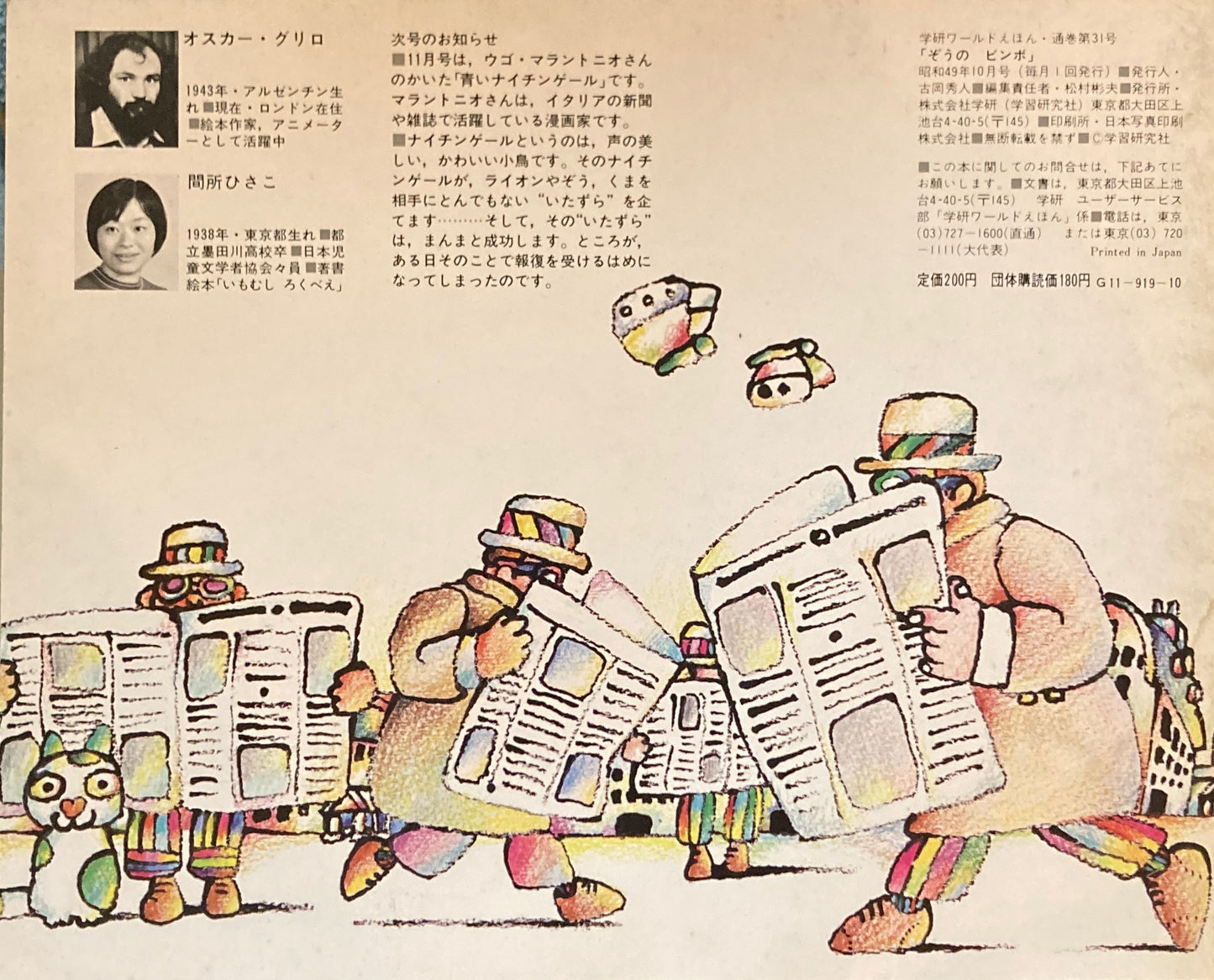 ぞうのビンボ 学研ワールドえほん第31号 1974年10月号