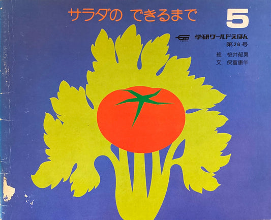 サラダのできるまで 学研ワールドえほん第26号 1979年5月号