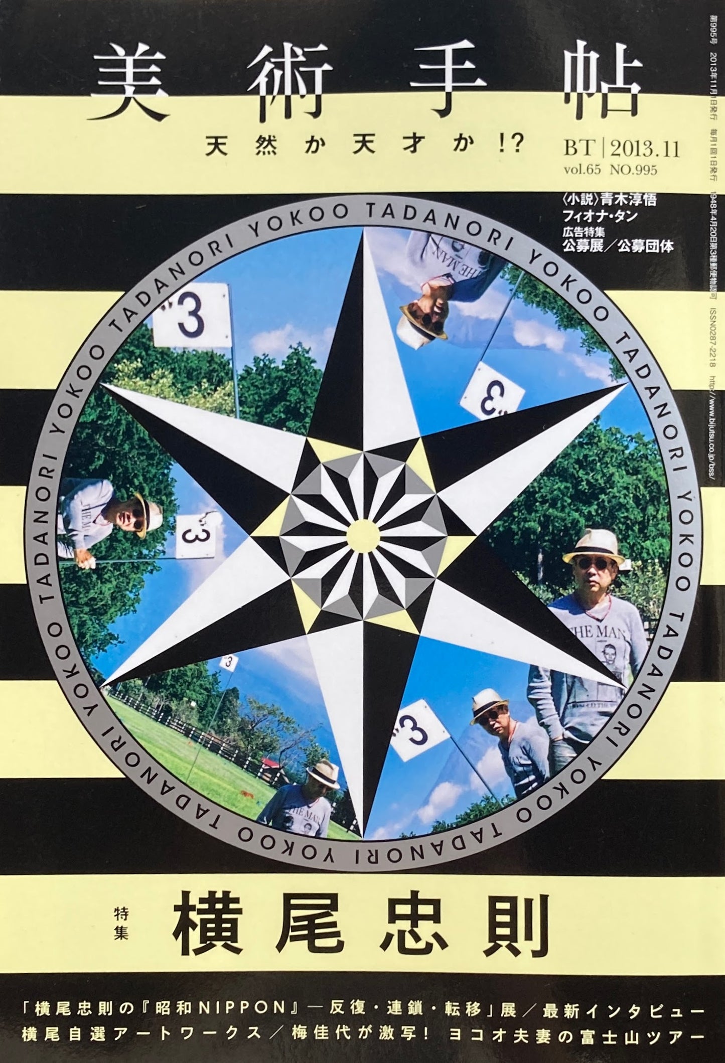 美術手帖 2013年11月号 995号 横尾忠則