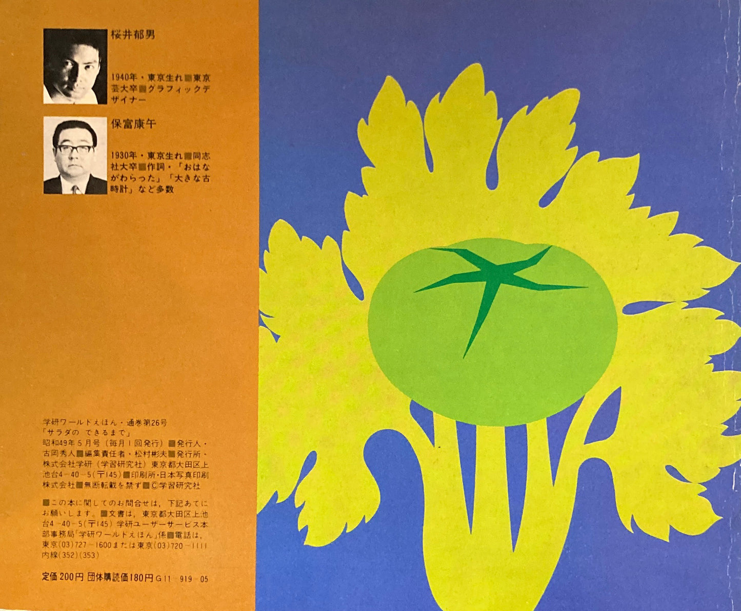 サラダのできるまで 学研ワールドえほん第26号 1974年5月号