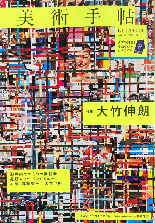 美術手帖 2013年10月号 993号 大竹伸朗