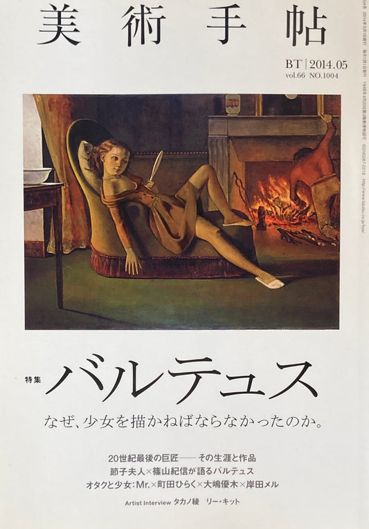 美術手帖 2014年5月号 NO.1004 バルテュス
