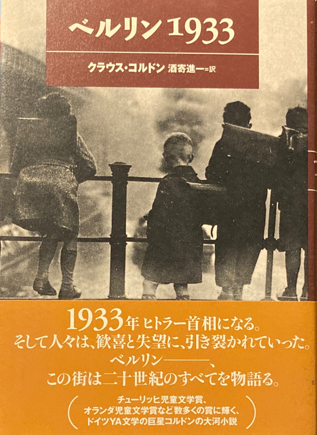 ベルリン1933 クラウス・コルドン