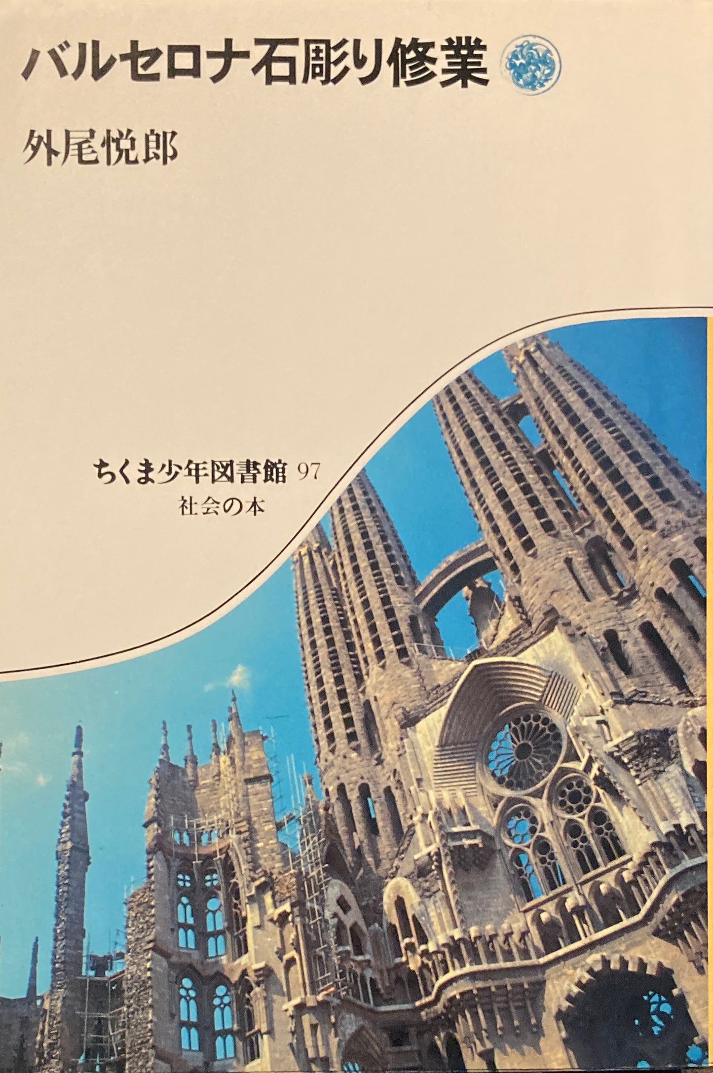 バルセロナ石彫り修行 ちくま少年図書館97 社会の本