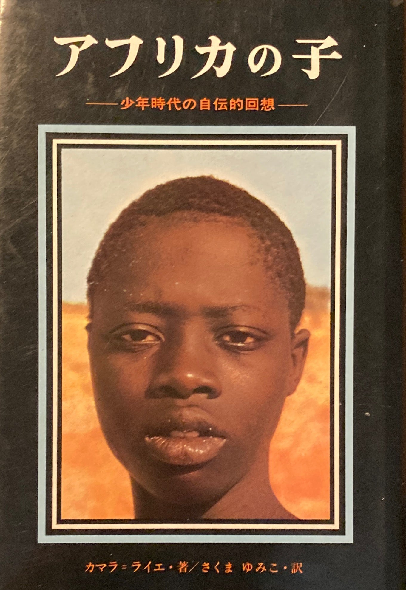 アフリカの子 少年時代の自伝的回想