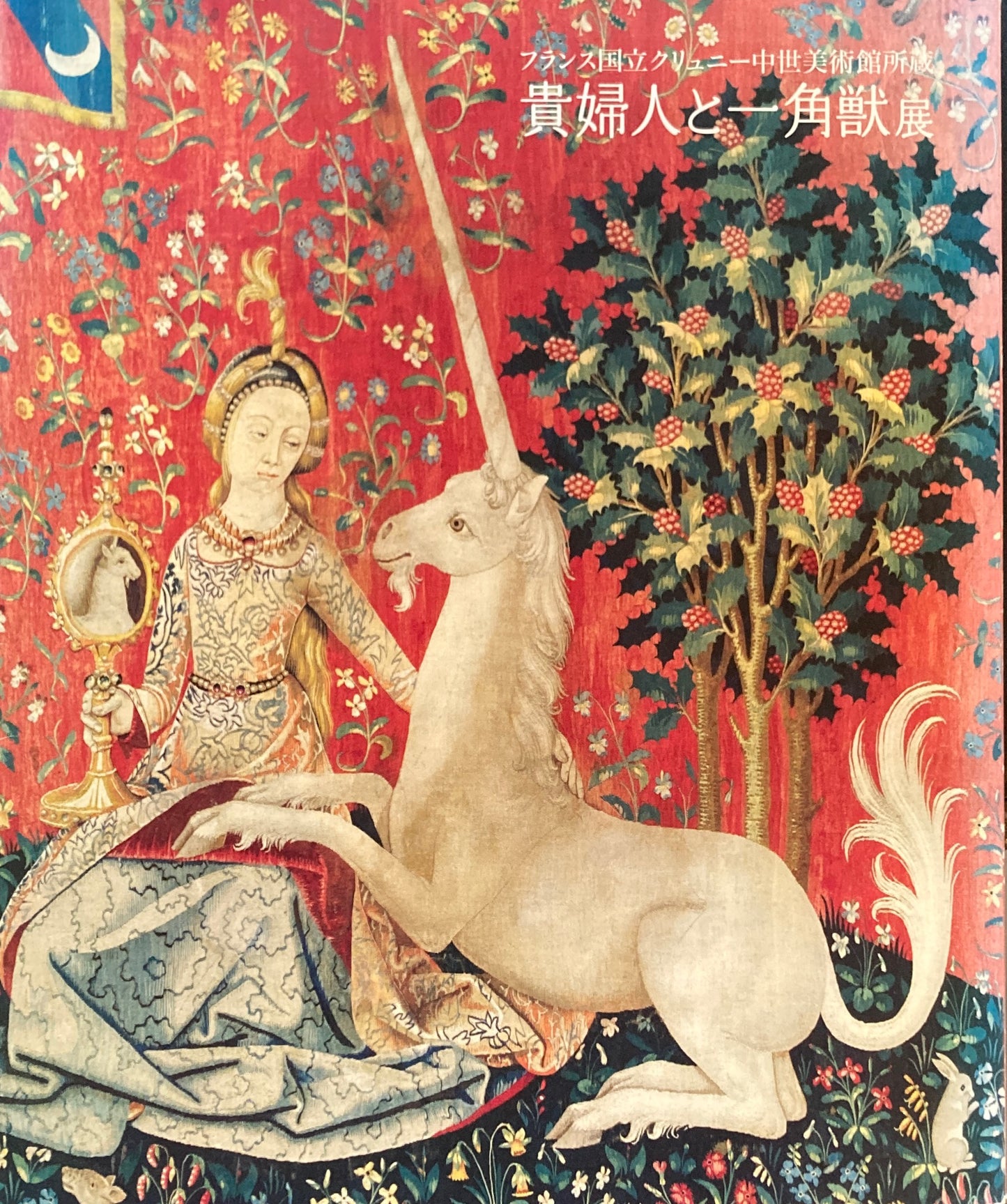 貴婦人と一角獣展 国立新美術館 2013
