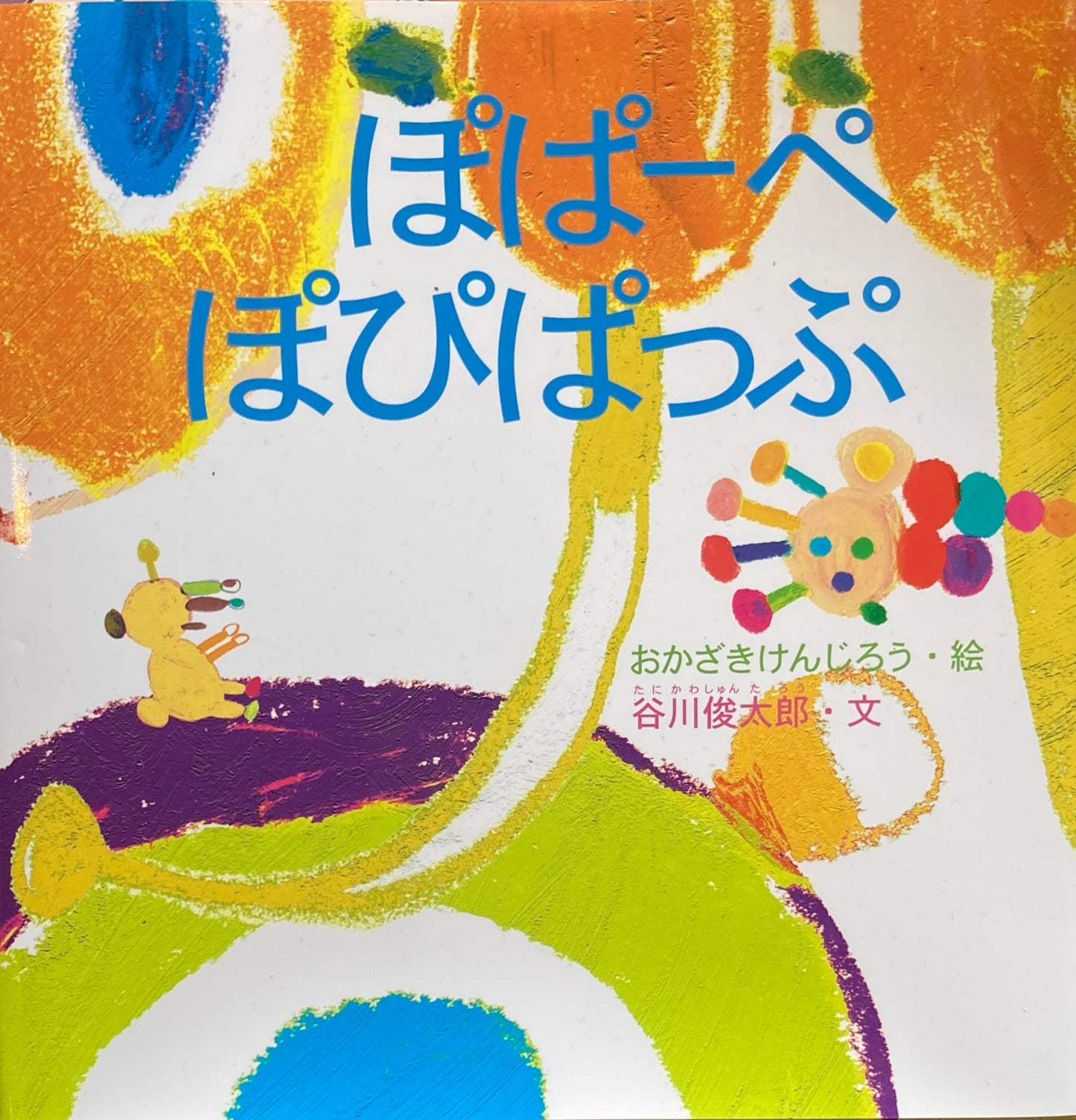 ぽぱーぺぽぴぱっぷ おかざきけんじろう 谷川俊太郎