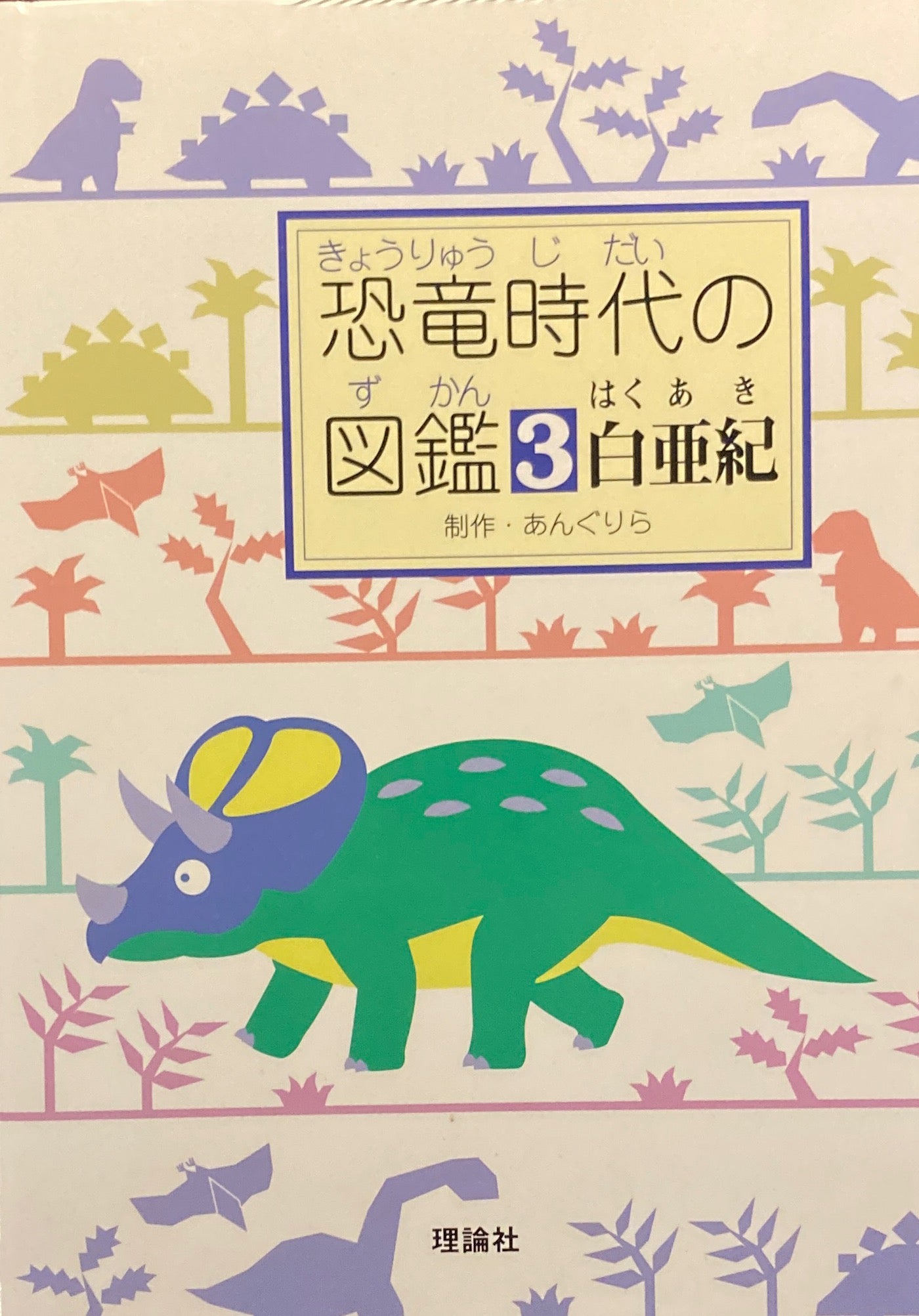 恐竜時代の図鑑 全3冊 あんぐりら